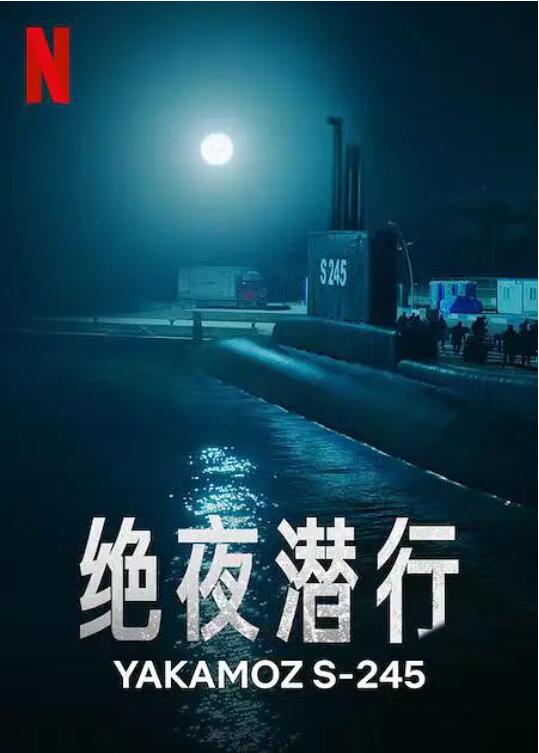 绝夜潜行