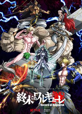 终末的女武神第一季