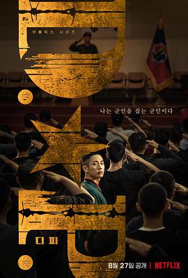 D.P：逃兵追缉令第一季